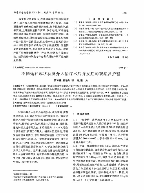 不同途径冠状动脉介入治疗术后并发症的观察及护理