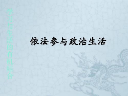 九年级政治第六课第三框依法参与政治生活人教版