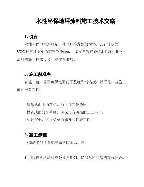 水性环保地坪涂料施工技术交底