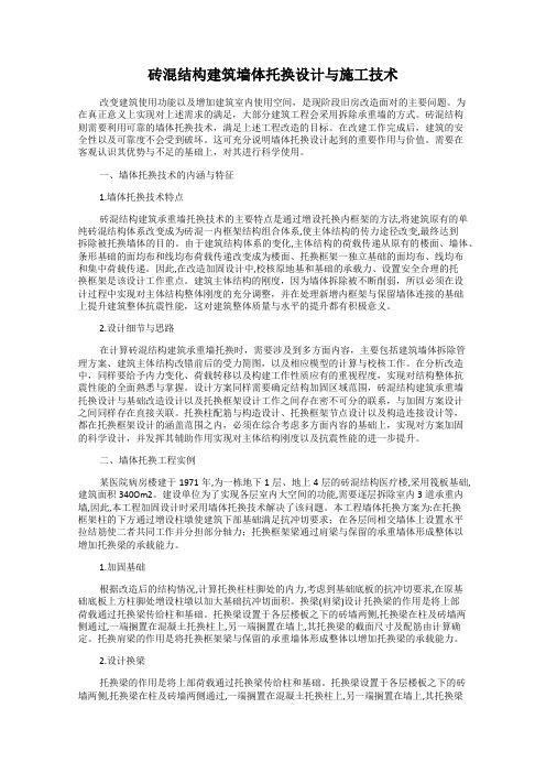 砖混结构建筑墙体托换设计与施工技术