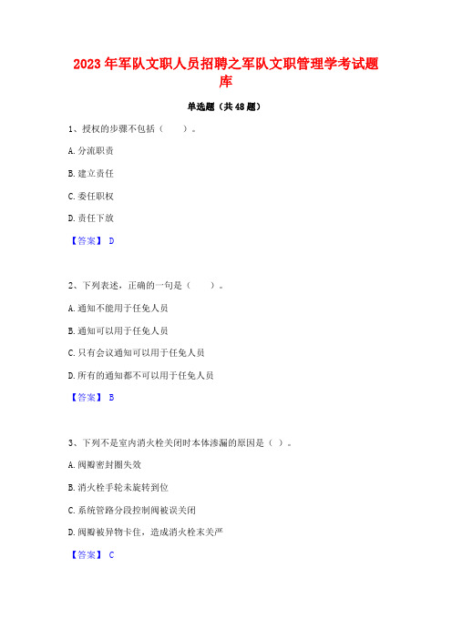 2023年军队文职人员招聘之军队文职管理学考试题库