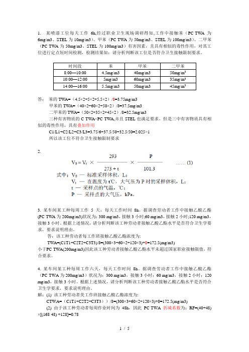 职业卫生评价考试计算题题型汇总