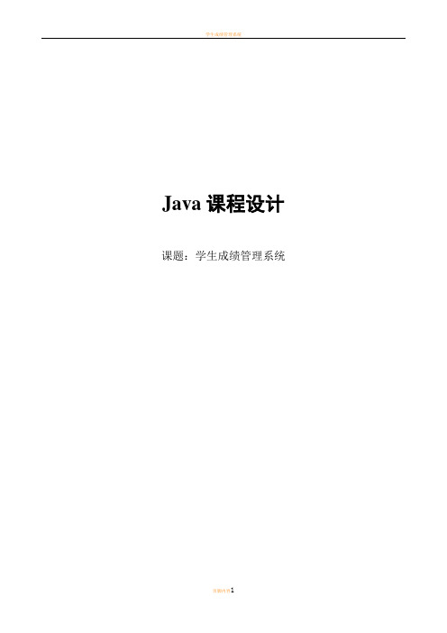 学生成绩管理系统(JAVA课程设计)