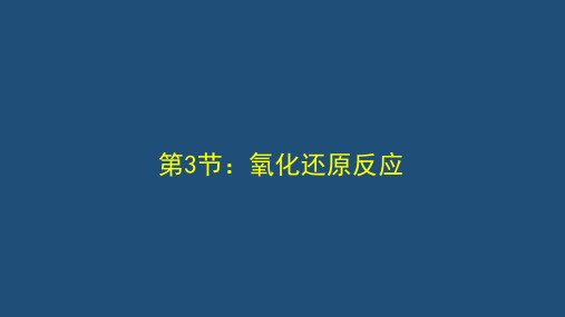 第三节 氧化还原反应  课件  2022-2023学年高一上学期化学人教版(2019)必修第一册