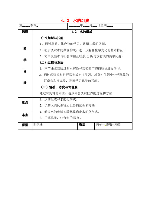 内蒙古鄂尔多斯市东胜区九年级化学上册第四章生命之源—水4.2水的组成教案粤教版(2021年整理)