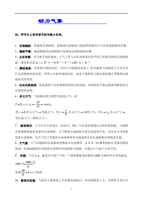 成信工动力气象学讲义08专业名词解释