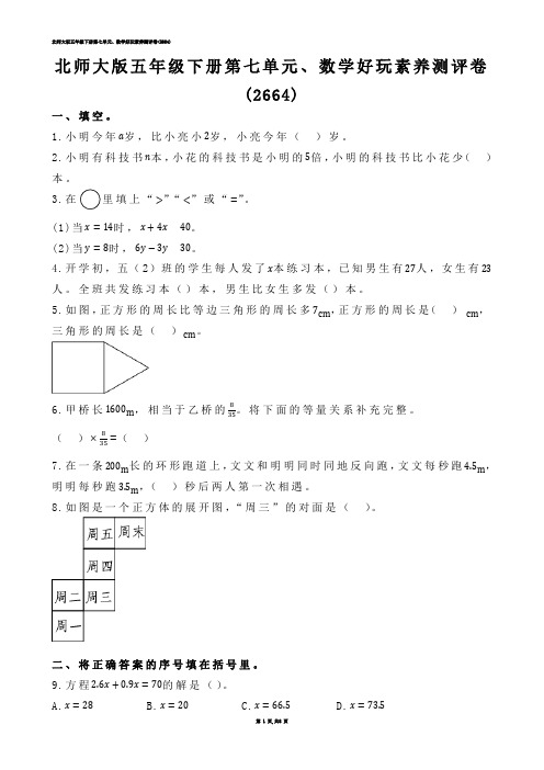 【小学数学】北师大版五年级下册第七单元、数学好玩素养测评卷(练习题)