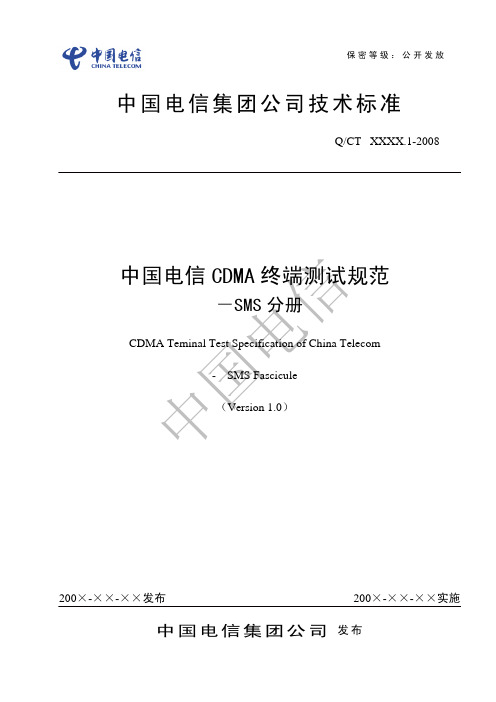 中国电信CDMA终端测试规范-SMS分册-V1.0