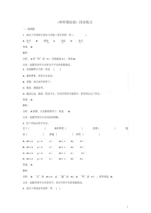 八年级语文上册第六单元《听听那冷雨》同步练习北师大版