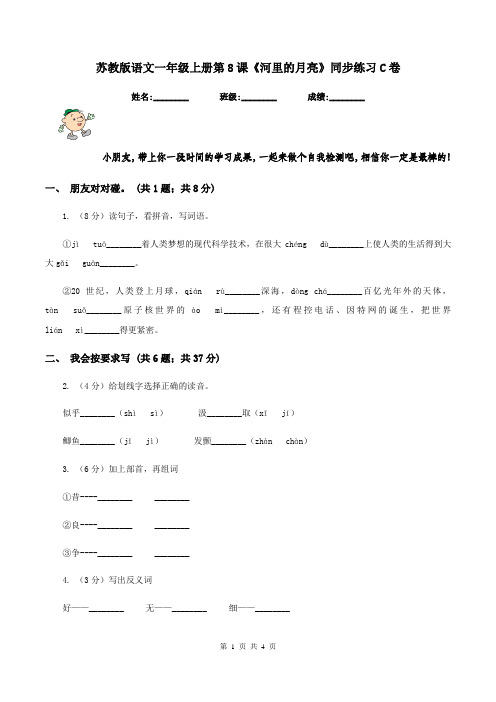 苏教版语文一年级上册第8课《河里的月亮》同步练习C卷