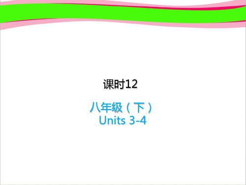 2019中考英语复习课时12八下Units3_4课件人教新目标版