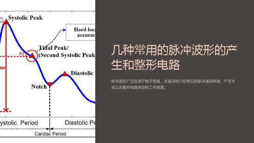 几种常用的脉冲波形的产生和整形电路