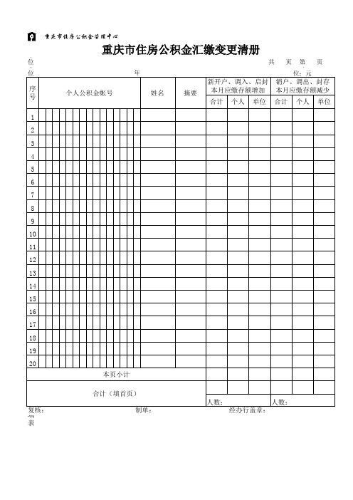 重庆市公积金汇缴变更清册