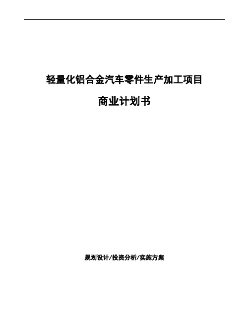 轻量化铝合金汽车零件生产加工项目商业计划书