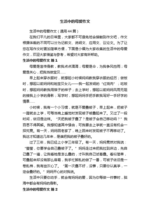 生活中的母爱作文(通用44篇)