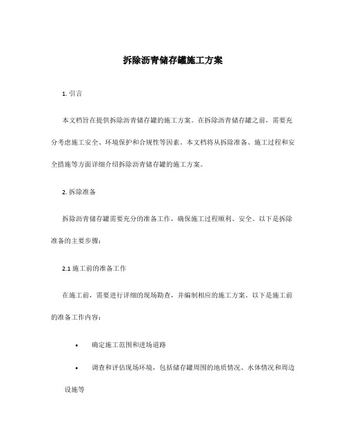 拆除沥青储存罐施工方案