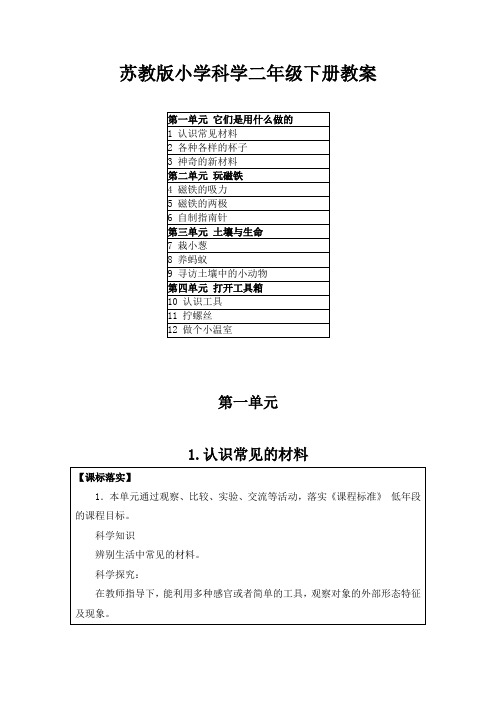 2021苏教版小学科学二年级下册(网格式教案含课标落实、教材分析、学情分析)及每课教学反思附目录