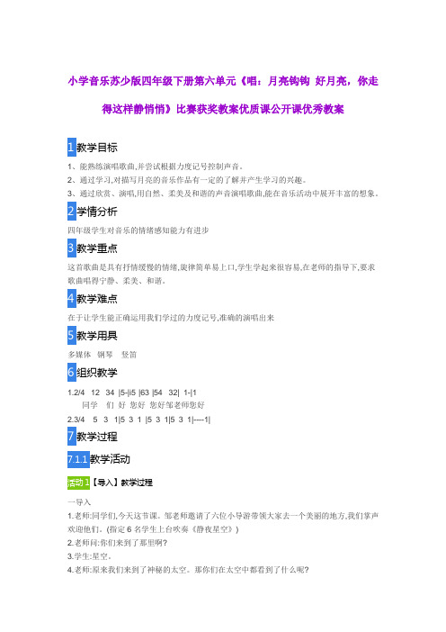 小学音乐苏少版四年级下册第六单元《月亮钩钩 好月亮,你走得这样静悄悄》比赛获奖优质课公开课优秀教案