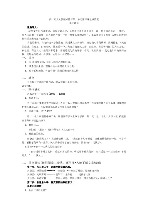 高二语文人教版必修三第一单元第三课边城教案.doc