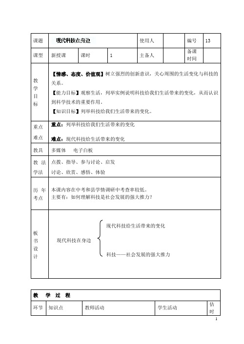 山东省临沭县第三初级中学八年级政治下册《现代科技在身边》教案