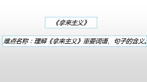 12理解拿来主义重点词语、句子的含义  教学课件 统编版(2019)语文必修上册