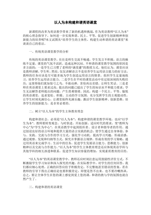 以人为本构建和谐英语课堂