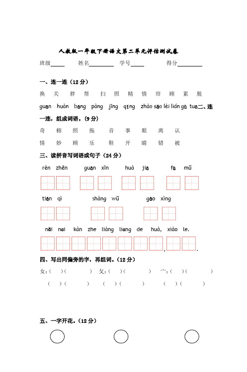 人教版一年级下册语文第二单元评估测试卷