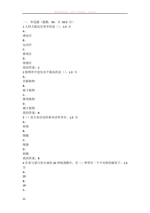 尔雅基础生命科学期末考试答案2016-