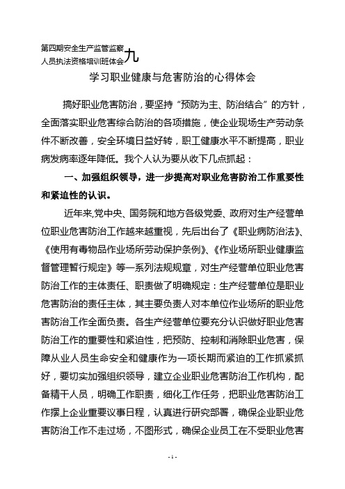 学习职业健康与危害防治的心得体会