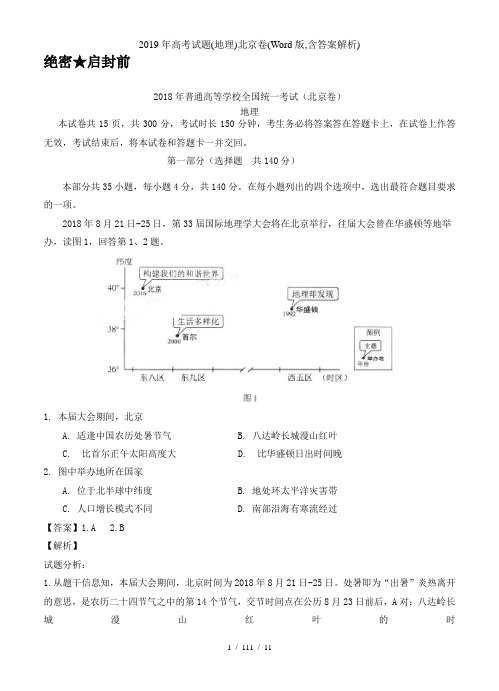 2019年高考试题(地理)北京卷(Word版,含答案解析)