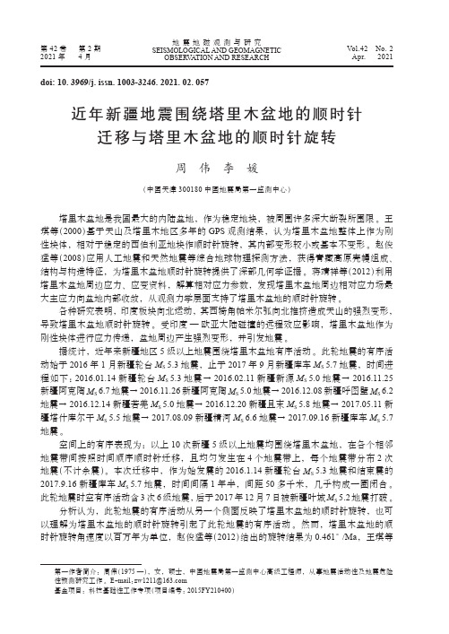 近年新疆地震围绕塔里木盆地的顺时针迁移与塔里木盆地的顺时针旋转