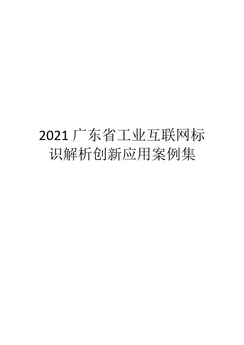 2021广东省工业互联网标识解析创新应用案例集