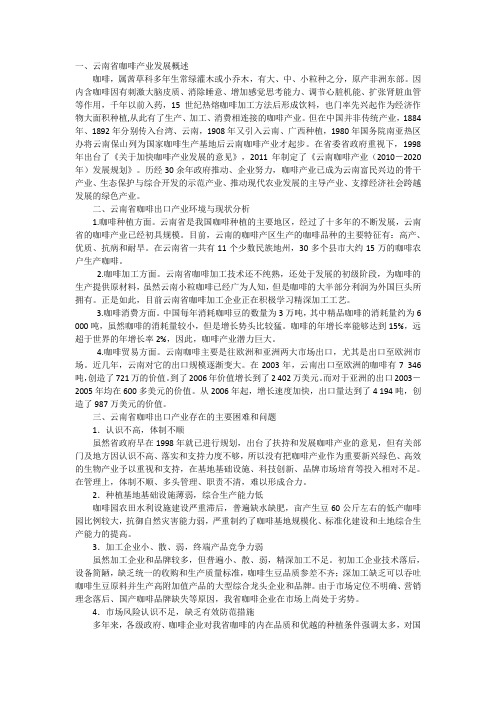 云南咖啡出口的现状及对策开题报告