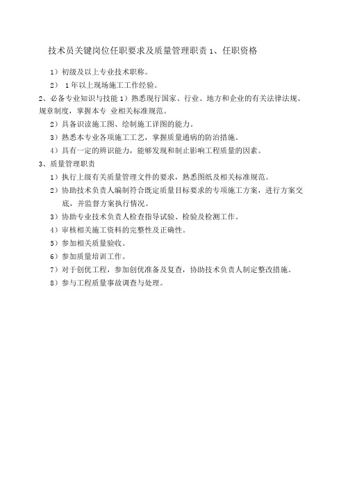 技术员关键岗位任职要求及质量管理职责