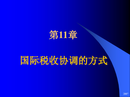 国际税收第11、12章 国际税收协调的方式