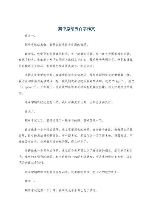 期中总结五百字作文