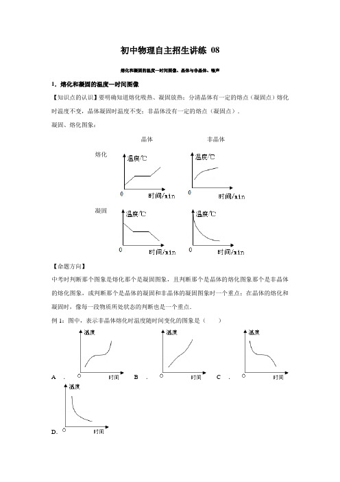 08熔化和凝固的温度—时间图像、晶体与非晶体、噪声(学生版)