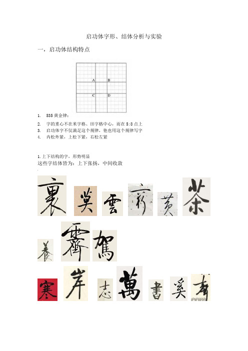 启功体字形分析