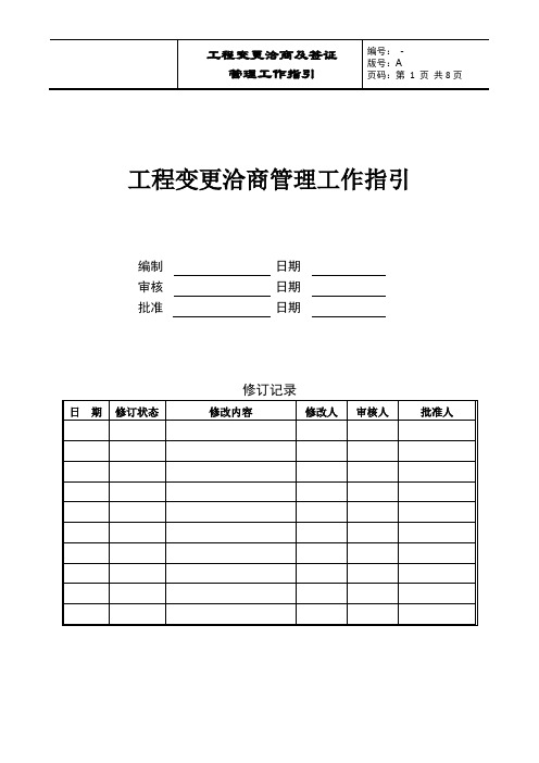 工程变更洽商及签证管理工作指引