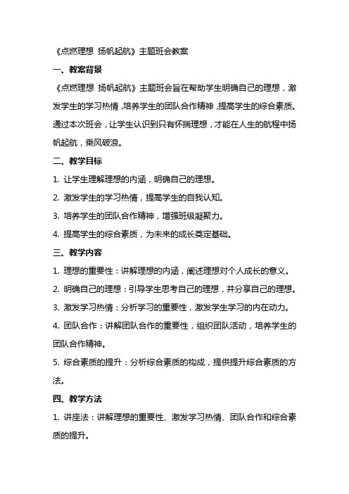 《点燃理想 扬帆起航》主题班会教案