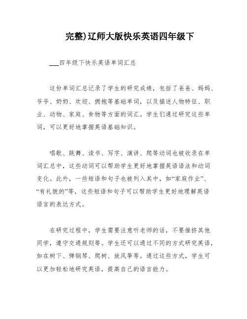 完整)辽师大版快乐英语四年级下