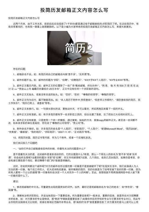 投简历发邮箱正文内容怎么写