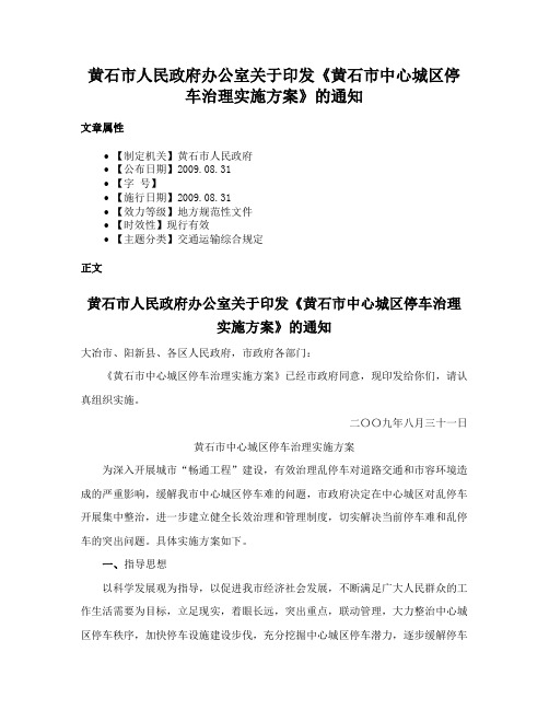 黄石市人民政府办公室关于印发《黄石市中心城区停车治理实施方案》的通知