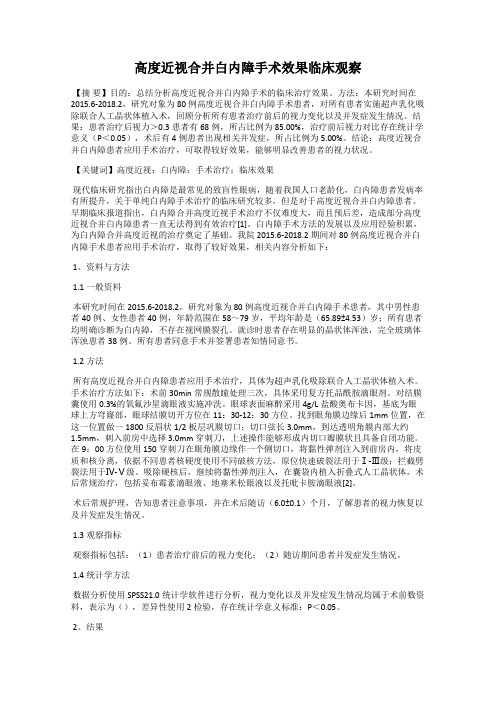 高度近视合并白内障手术效果临床观察