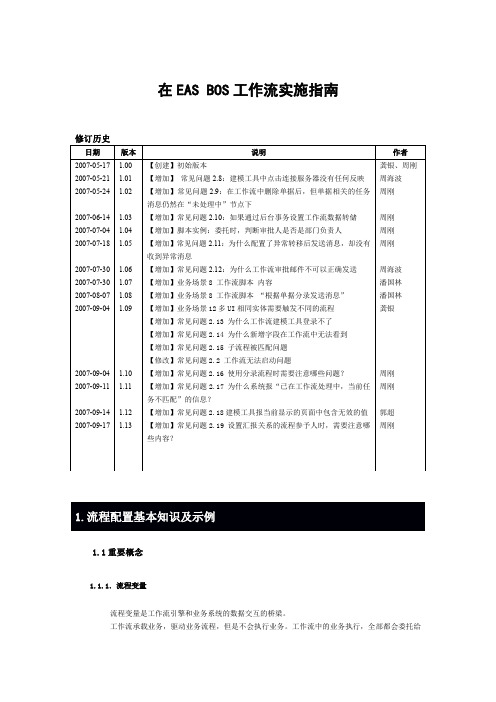 EAS BOS工作流实施指南(20071126)