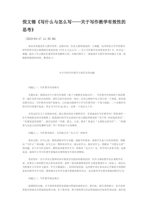 《写什么与怎么写——关于写作教学有效性的思考》(倪文锦)