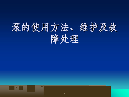 离心泵的使用方法与维护课件