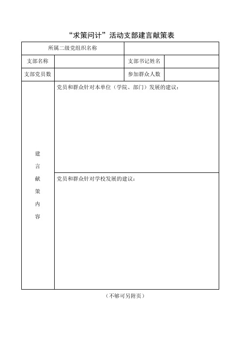 “求策问计”活动支部建言献策表