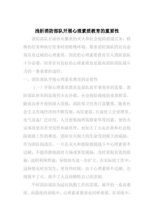 试析消防部队开展心理素质教育的重要性
