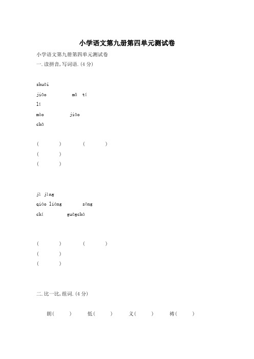小学语文第九册第四单元测试卷